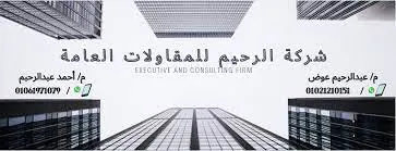 شركه-رحيم-للمقاولات